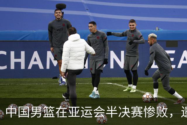 中国男篮在亚运会半决赛惨败，遗憾无缘决赛！