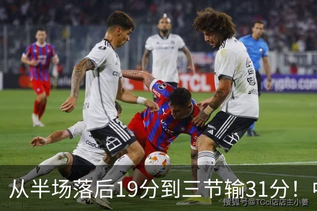 从半场落后19分到三节输31分！中国男篮一溃千里，郭士强束手无策，赶紧下课！