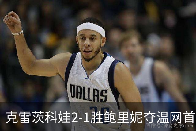 克雷茨科娃2-1胜鲍里妮夺温网首冠 大满贯第二冠