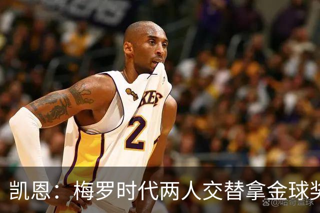 凯恩：梅罗时代两人交替拿金球奖，上赛季有他们那样的数据很欣慰