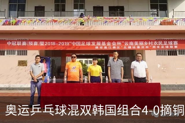 奥运乒乓球混双韩国组合4-0摘铜 林钟勋免服兵役