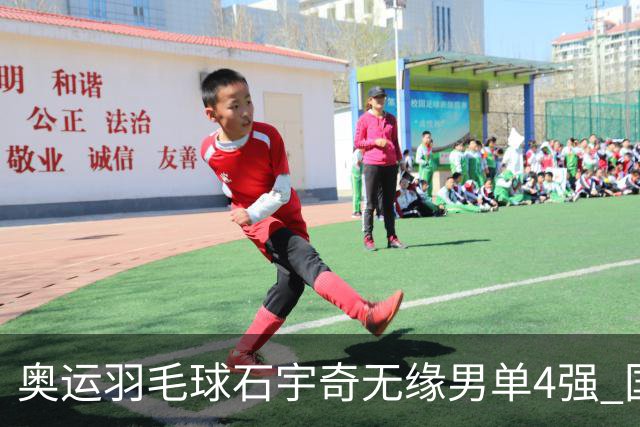 奥运羽毛球石宇奇无缘男单4强 国羽无缘该项奖牌