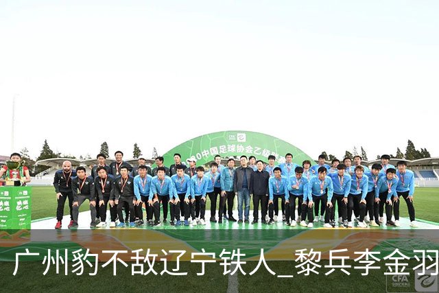 广州豹不敌辽宁铁人 黎兵李金羽斗法 然后惺惺相惜