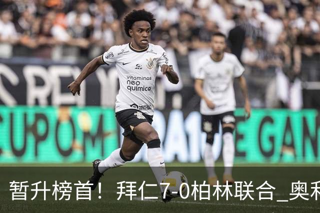 暂升榜首！拜仁7-0柏林联合 奥利塞戴帽+造5球凯恩双响+德甲百球