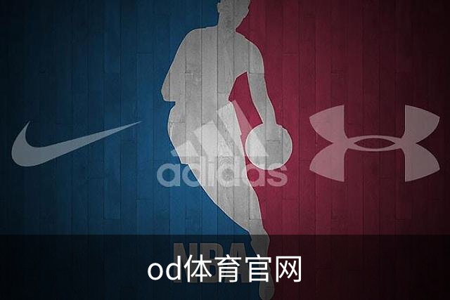 od体育官网公司形象图